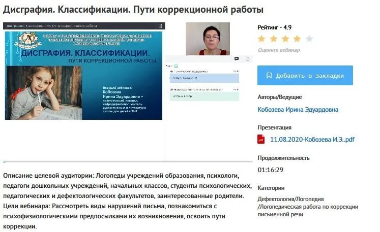 [УИПКиП] Вебинары: «Классификации. Пути коррекционной работы: дисграфия, дискалькулия, дислексия» (Ирина Кобозева)