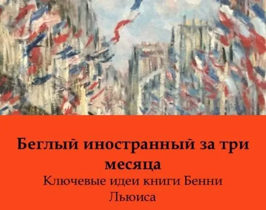 Беглый язык за 3 месяца (Бенни Льюис)