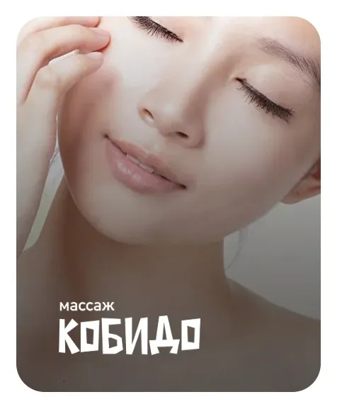 Массаж Кобидо (Анастасия Адоньева)