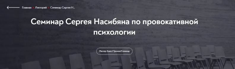 [МИП] Семинар по провокативной психологии (Сергей Насибян)
