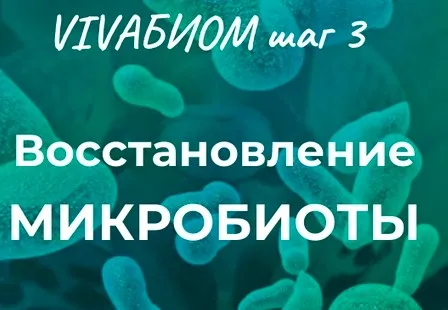 Vivabiom шаг 3: Восстановление микробиоты (Анна Кортунова)