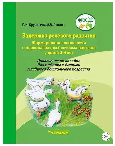 Задержка речевого развития. Формирование основ речи и первоначальных речевых навыков у детей 3-4 лет (Галина Кручинина, Валентина Лапина)