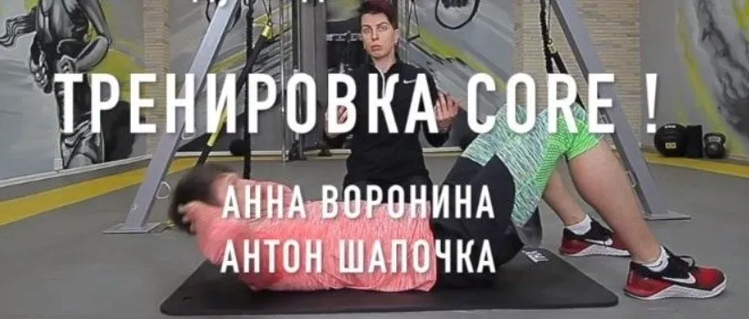 [Думайдвигайся] Тренировка мышц CORE (Анна Воронина, Антон Шапочка)