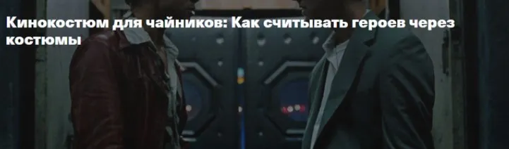 Кинокостюм для чайников: Как считывать героев через костюмы (Анна Баштовая)