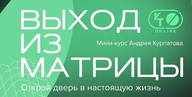 [KT On Line] Выход из матрицы (Андрей Курпатов)