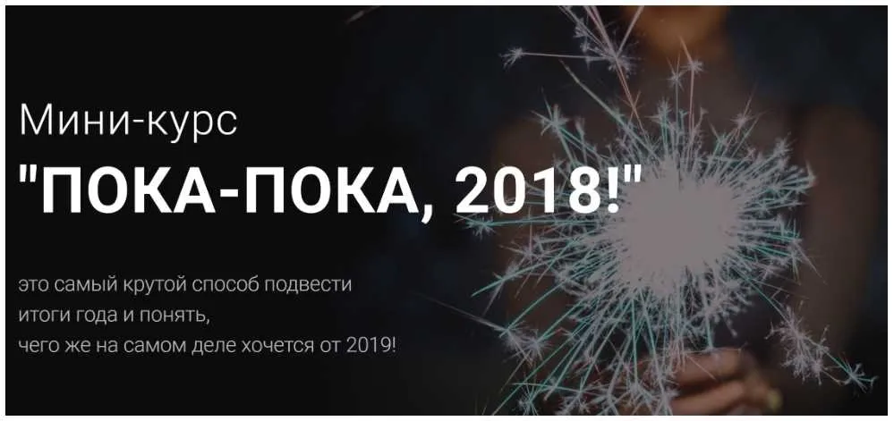 Мини-курс  Пока-пока 2018  (Алла Гурфинкель)
