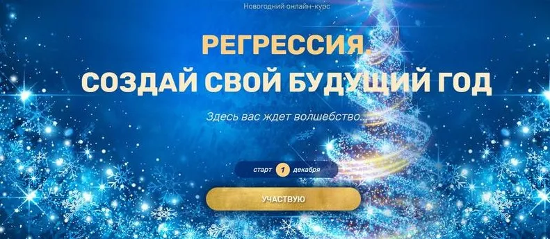Регрессия. Создай свой будущий год (Валерия Ершова)
