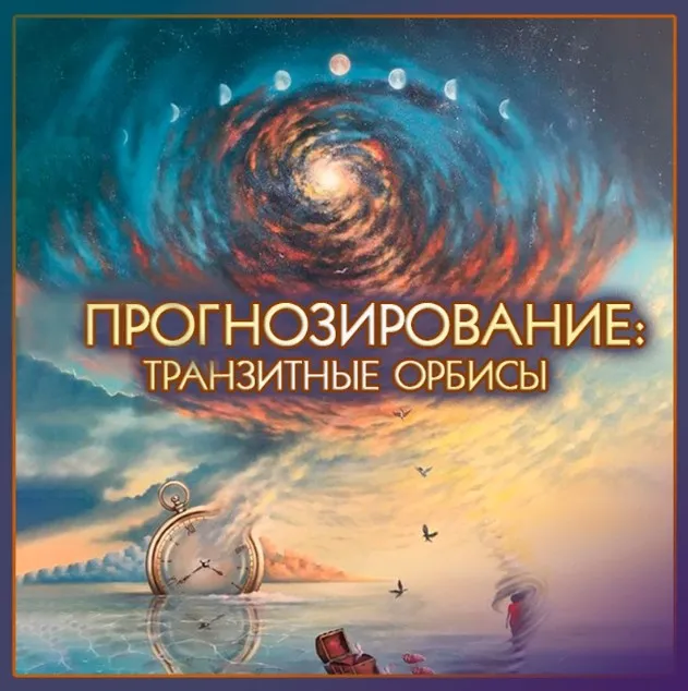 [Школа классической астрологии] Точность прогнозов. Методы и алгоритмы (Алексей Голоушкин)