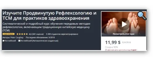 [Udemy] Курс обучения передовым методам рефлексологии и Ткм (Peter Caughey)