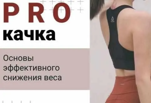 Чек-лист «PRO качка. Основы эффективного снижения веса» (kosman_v)