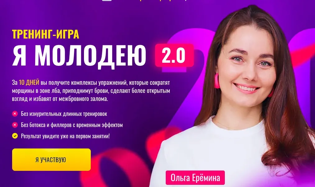 Я Молодею 2.0 (Ольга Ерёмина)