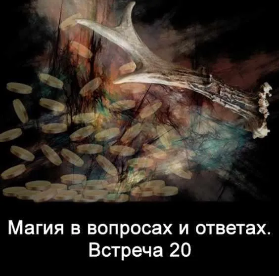Магия в вопросах и ответах. Встреча 20 (Ксения Меньшикова)