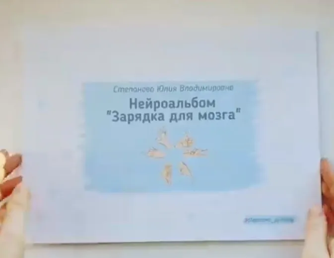 Нейроальбом «‎Зарядка для мозга» (Юлия Степанова)