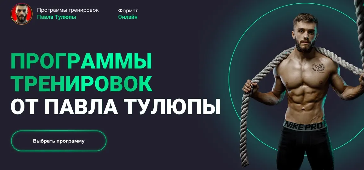 Программы тренировок Full body. Все тело. Мужчины. Новички (Павел Тулюпа)