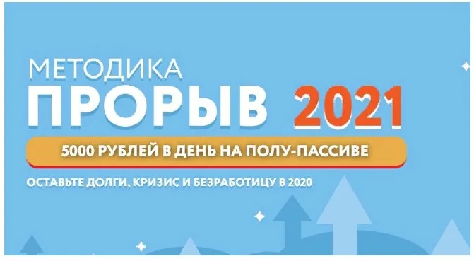 «Прорыв 2021»: 5000 рублей в день на полу-пассиве. Тариф Самостоятельный (Наталья Петрова)