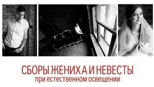 Сборы жениха и невесты при естественном освещении (Дмитрий Матющенко)