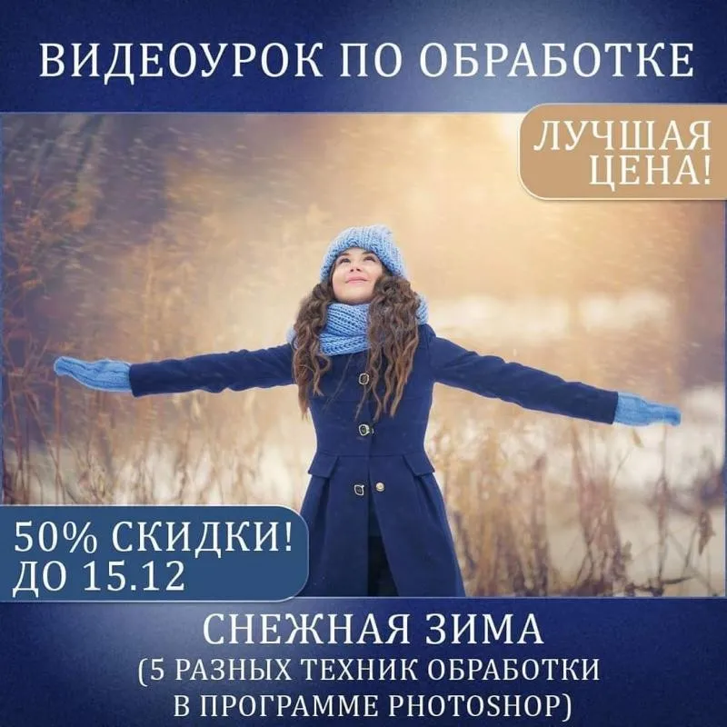 Съемка и обработка. Снежная зима (Катерина Упит)