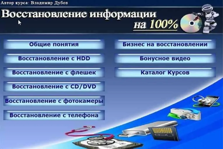Восстановление информации на 100% (Владимир Дубов)