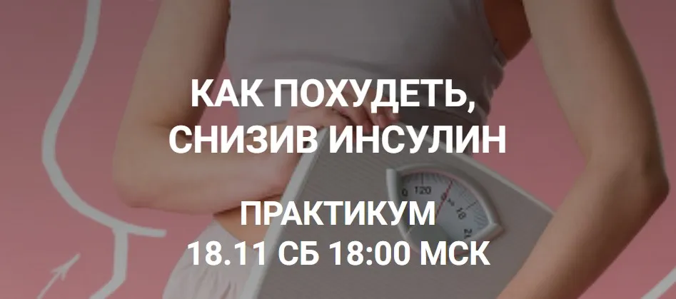 [humberto 2.0] Как похудеть, снизив инсулин (Валерий Подрубаев)