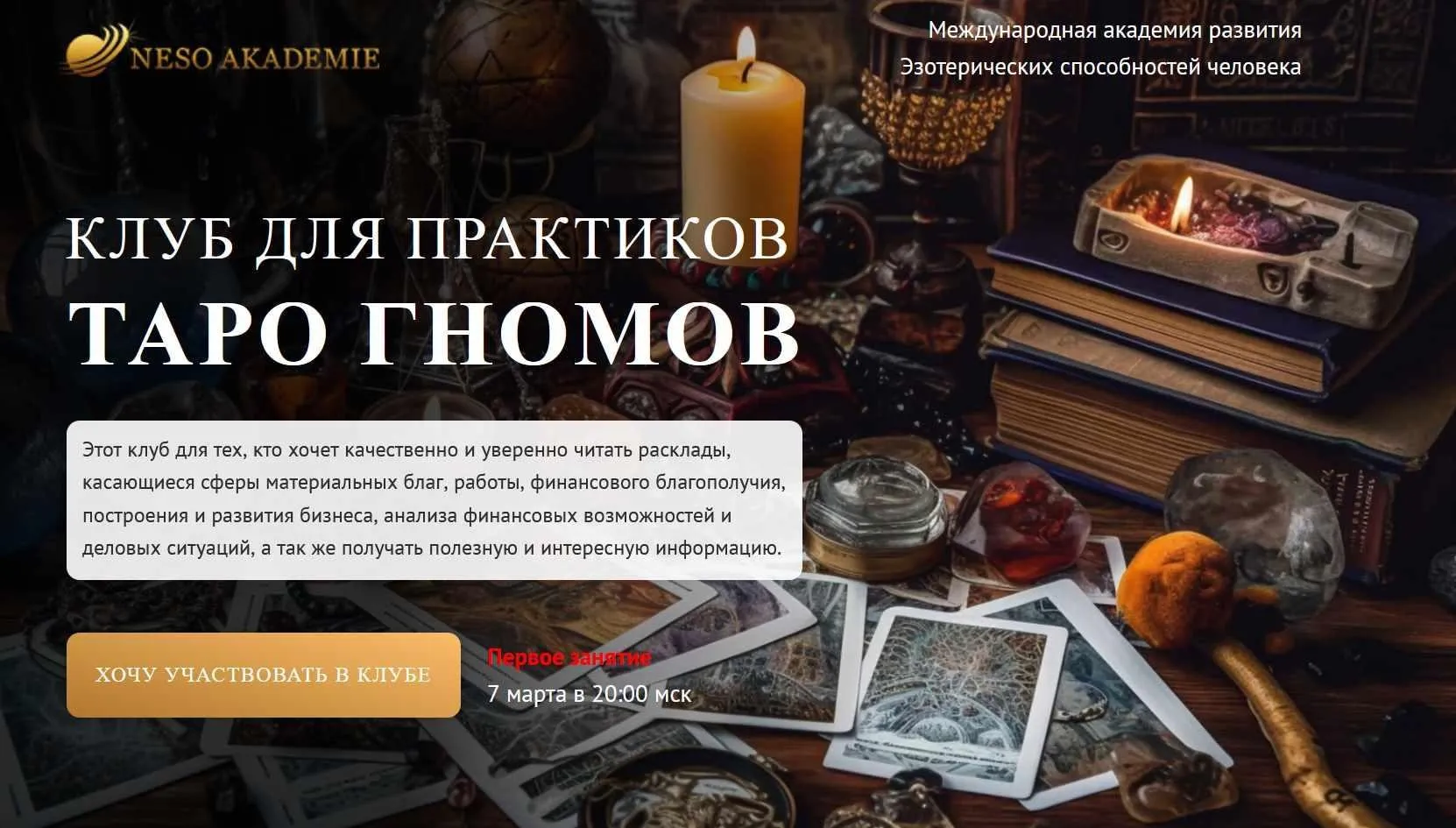 Клуб для практиков Таро Гномов. 1 занятие (София Вюрстлин)