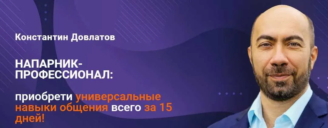 Напарник-профессионал (Константин Довлатов)