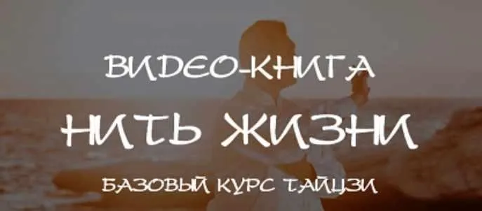 Нить жизни. Базовый курс Тайцзы. Глава 5 (Владимир Осипов)