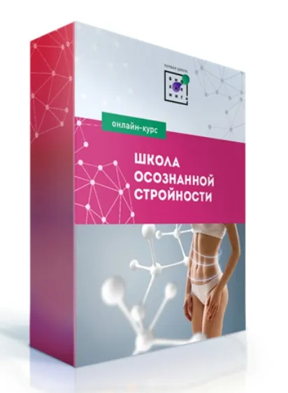 [Первая Школа Биохакинга] Школа Осознанной Стройности. Перезагрузка (Ирина Баранова)
