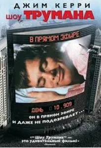 Разбор фильма: Шоу Трумана Психоаналитический киноклуб (Катерина Суратова)