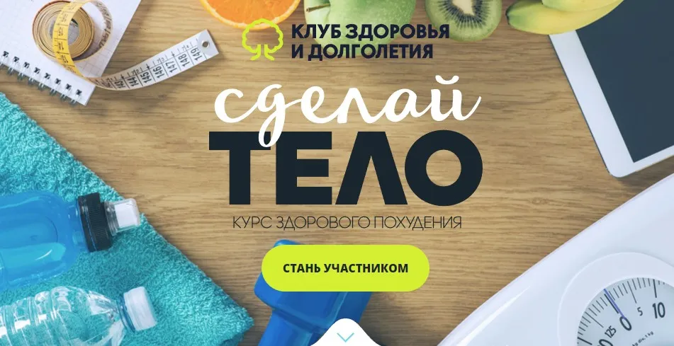 Сделай тело. Курс здорового похудения, 2017 (Алексей Маматов)