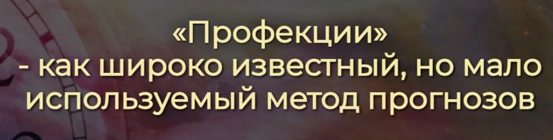 [Спика] Профекции - как широко известный, но мало используемый метод прогнозов (Ирина Леонова)