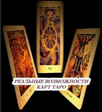 [Врата миров] Возможности развития в системе Таро (Алена Разумова)