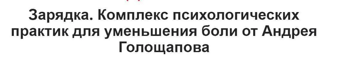 Зарядка. Комплекс психологических практик для уменьшения боли (Андрей Голощапов)