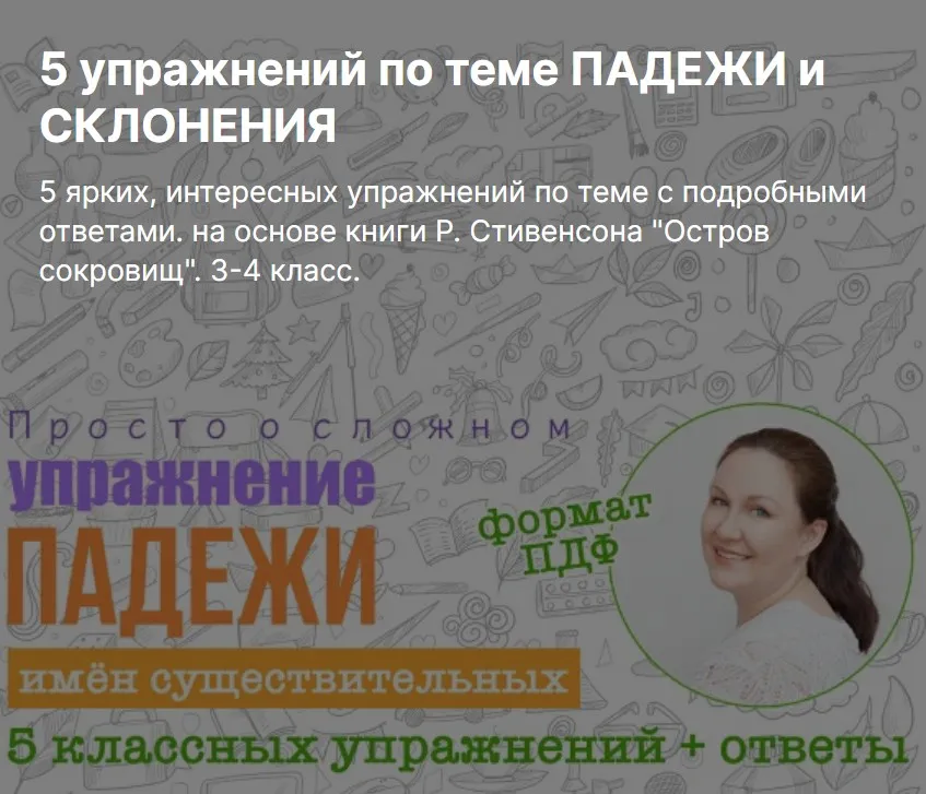 5 упражнений по теме падежи и склонение (Ирина Мезенцева)