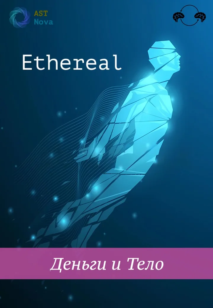 [Ast Nova] Ethereal. Деньги и Тело