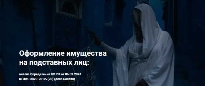 [Цивилистика] Оформление имущества на подставных лиц