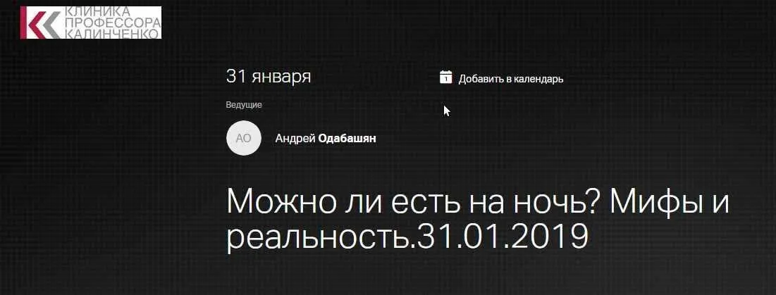 [Клиника профессора Калинченко] Можно ли есть на ночь? Мифы и реальность (Андрей Одабашян)