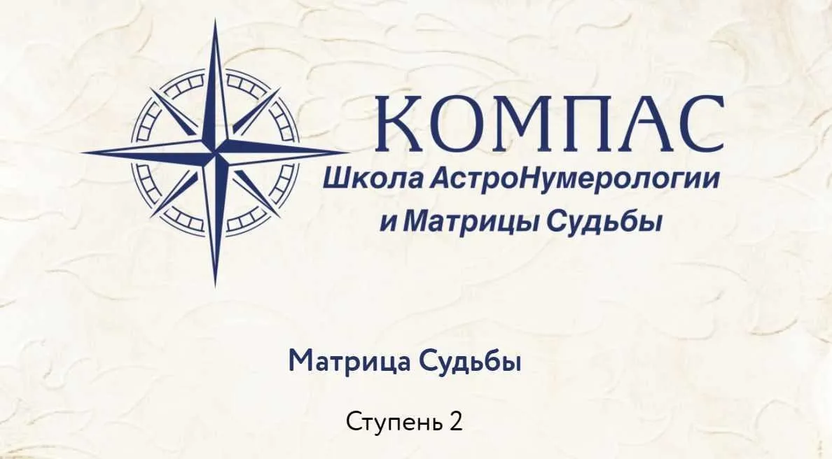 [Компас] Нумерология: Матрица судьбы. 2-я ступень (Анна Сарканич)