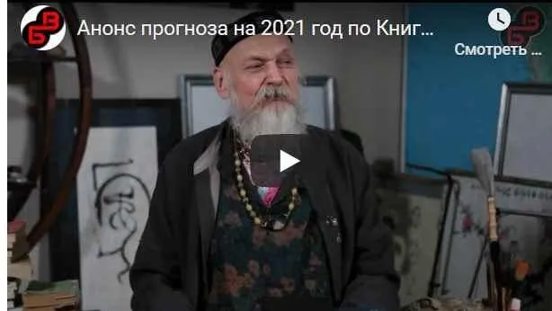 Прогноз на 2021 год по Книге Перемен (Бронислав Виногродский)