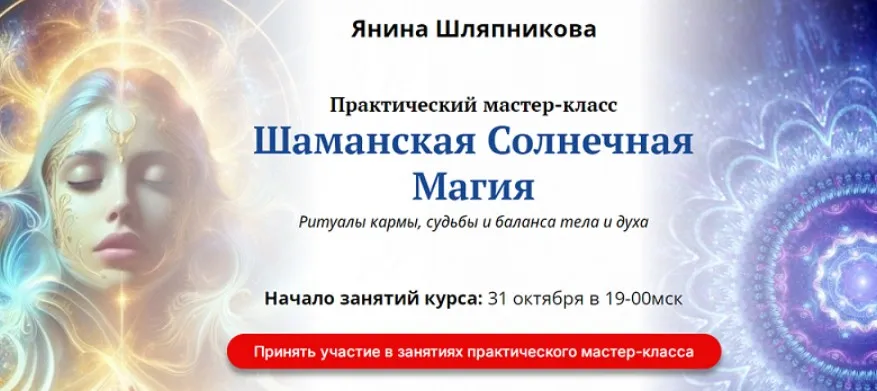 Шаманская солнечная магия. Ритуалы кармы, судьбы и баланса тела и духа (Янина Шляпникова)