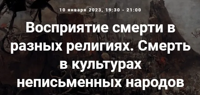 [Точка интеллекта] Восприятие смерти в разных религиях. Смерть в культурах неписьменных народов (Иван Негреев)