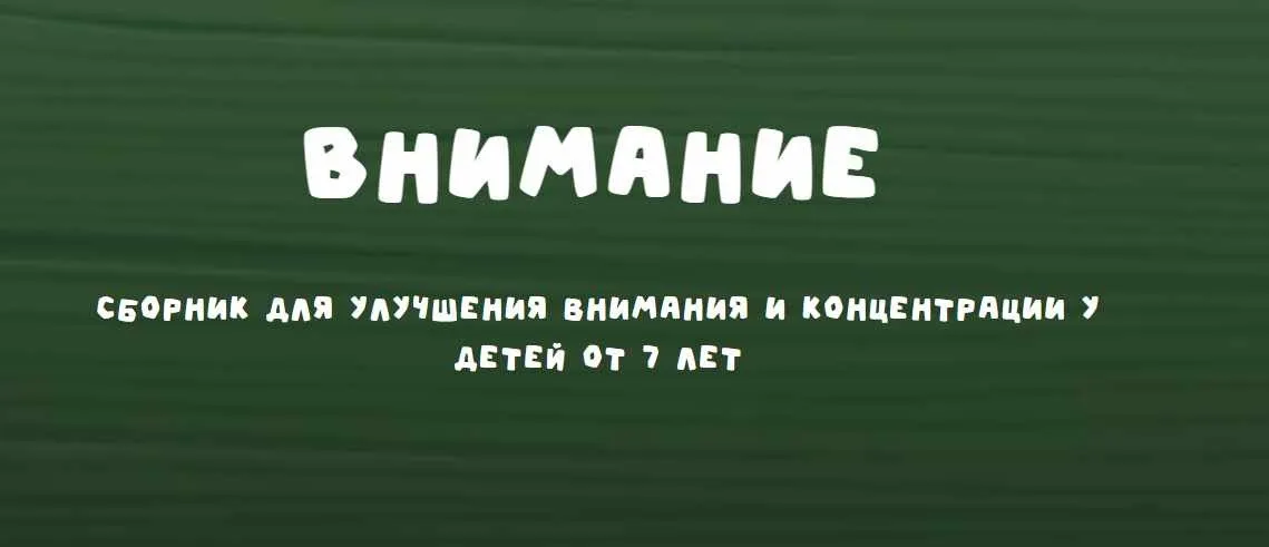 [Zanimatelnayashkola] Внимание (Надежда Надёжная)