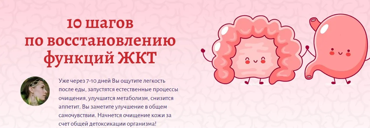 10 шагов по восстановлению функций ЖКТ (Елена Миргородская)
