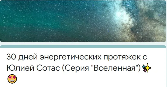 [Access] 30 дней энергетических протяжек. Серия «Вселенная» (Юлия Сотас)