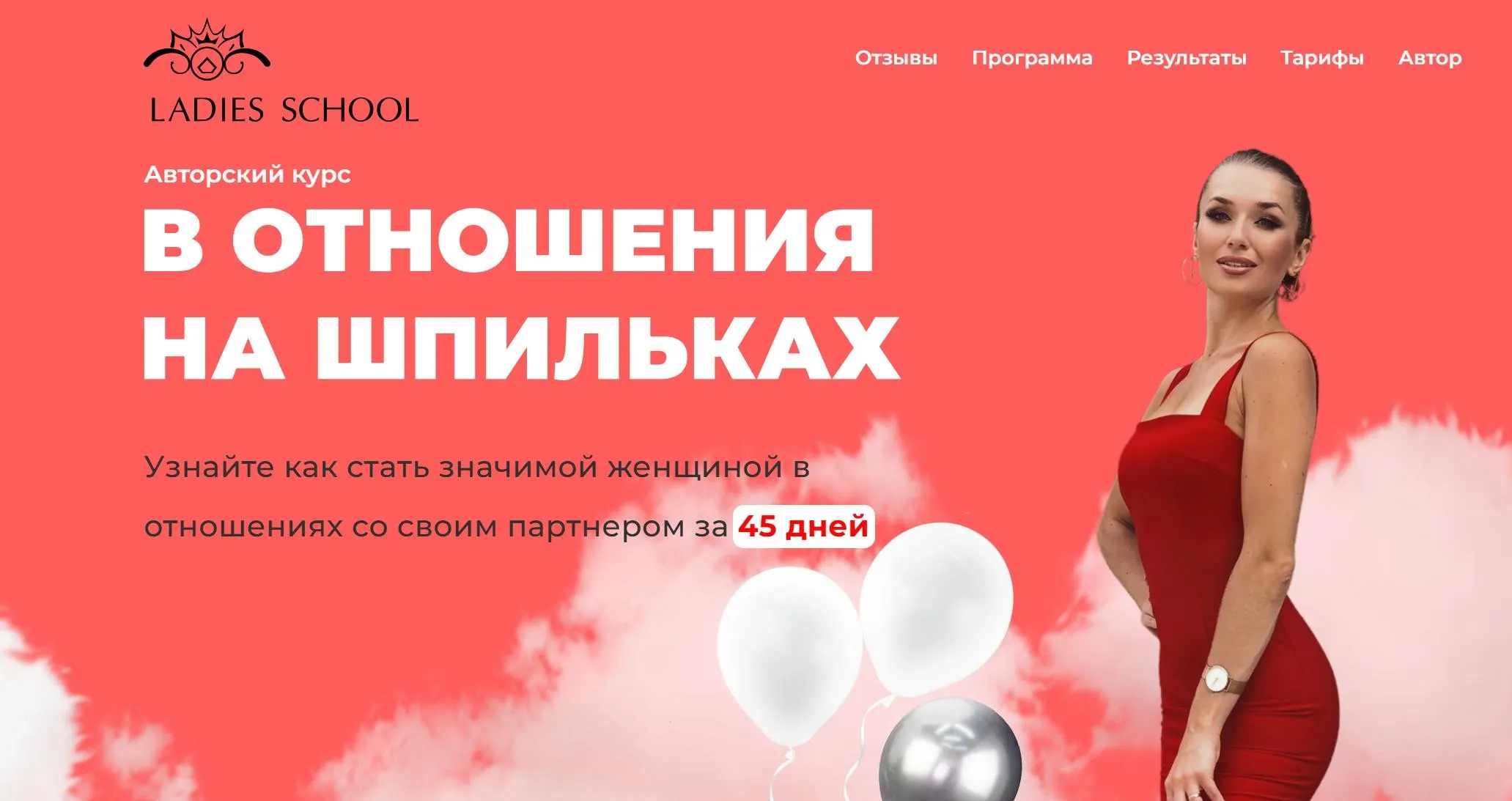 [Ladies School] В отношения на шпильках 23. Тариф Результат. 2025 год (Inna de Almeida)