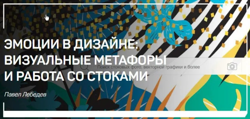 [liveclasses] Эмоции в дизайне: Визуальные метафоры и работа со стоками (Павел Лебедев)