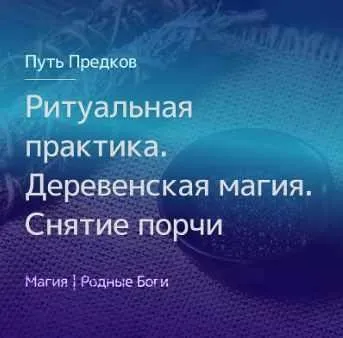 [Магия Севера] Ритуальная практика. Деревенская магия. Снятие порчи (Ирина Иванова)