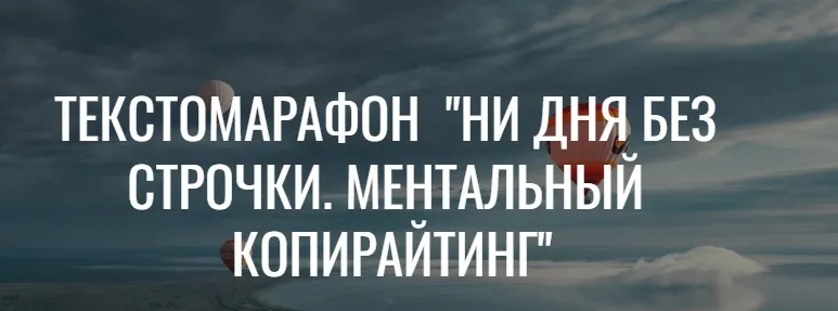 Ни дня без строчки. Ментальный копирайтинг (Вера Арсентьева, Марина Пятилетова)
