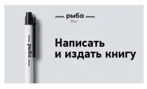[Рыба] Как написать книгу (Любко Дереш)