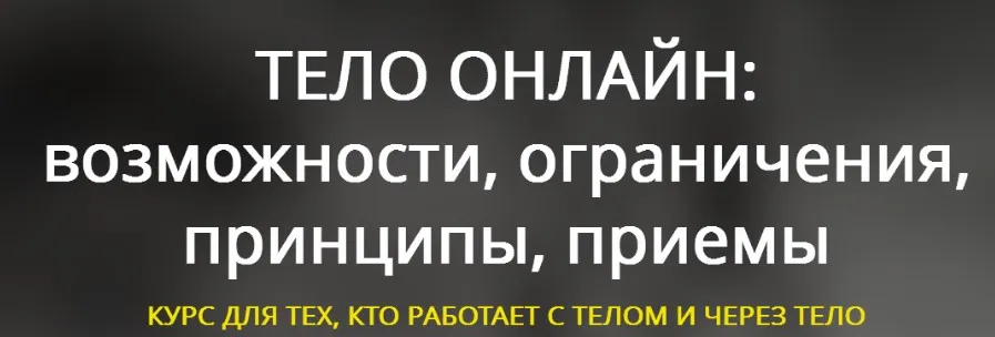 [Тело в дело] Тело онлайн: возможности, ограничения, принципы, приемы (2022)