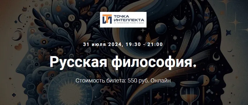 [Точка интеллекта] Русская философия. Лекция 34 (Иван Негреев)